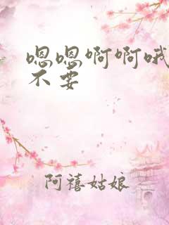 嗯嗯啊啊哦哦哦不要