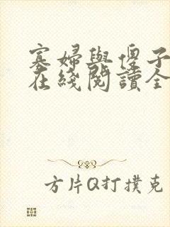 寡妇与傻子小说在线阅读全文