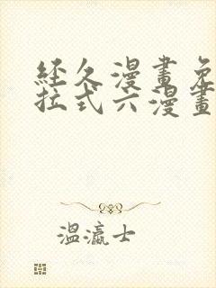 经久漫画免费下拉式六漫画