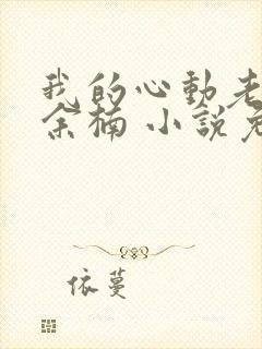 我的心动老板娘余楠 小说免费阅读