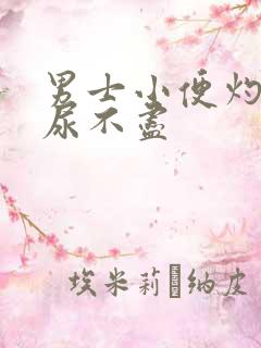 男士小便灼热感尿不尽