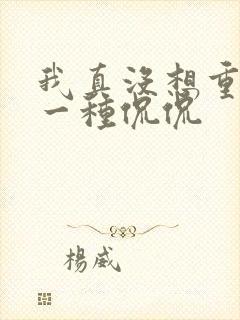 我真没想重生啊一种侃侃