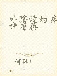 外阴烧灼疼痛用什么药