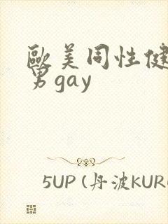 欧美同性健身猛男gay