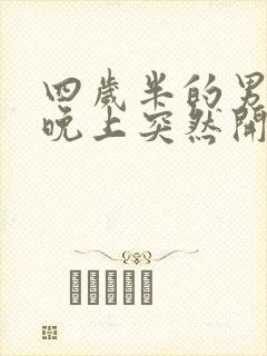 四岁半的男孩子晚上突然开始尿床