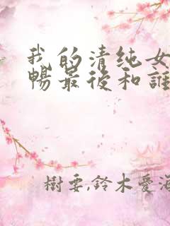 我的清纯女友苏畅最后和谁在一起了