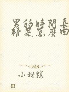 男的时间长不射精是怎么回事