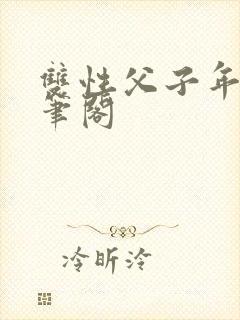 双性父子年下趣笔阁