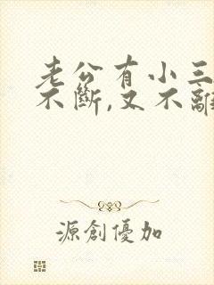 老公有小三,既不断,又不离婚,我该怎么办