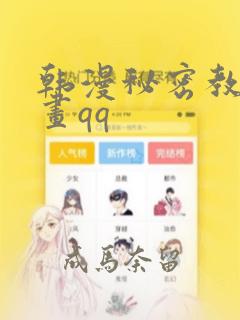 韩漫秘密教学漫画qq：结局+番外