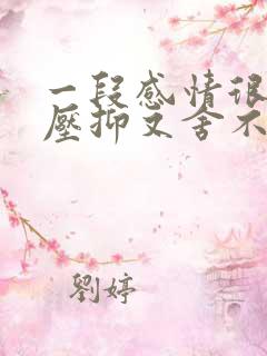 一段感情很累很压抑又舍不得放下