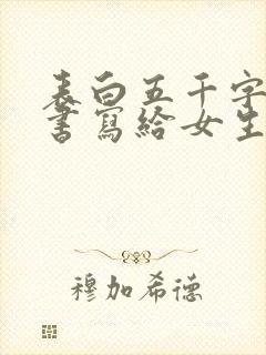 表白五千字的情书写给女生的