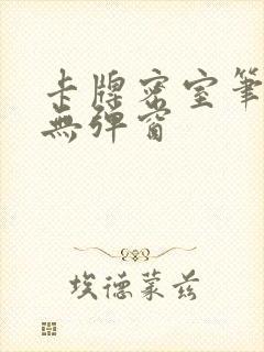 卡牌密室笔趣阁无弹窗