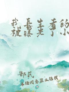 我长生者的身份被曝光了小说完整免费