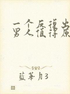 一个反复出轨的男人值得原谅吗