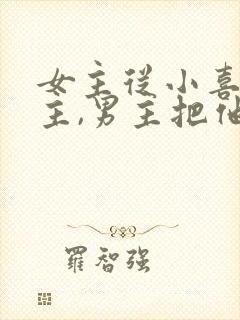 女主从小喜欢男主,男主把他当妹妹的小说