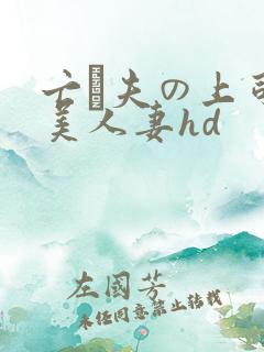 亡は夫の上司最美人妻hd