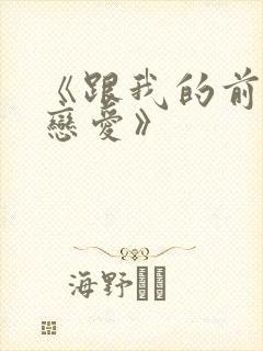 《跟我的前妻谈恋爱》