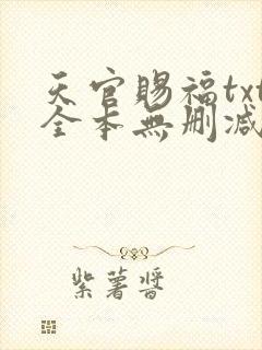 天官赐福txt全本无删减下载