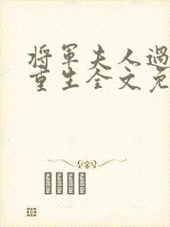 将军夫人过分美重生全文免费阅读