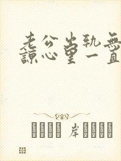 老公出轨无法原谅心里一直有阴影