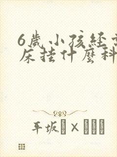 6岁小孩经常尿床挂什么科室