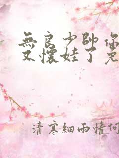 无良少帅你老婆又怀娃了免费阅读