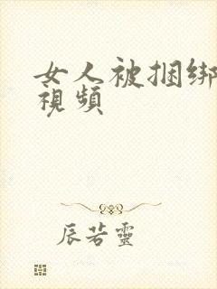 女人被捆绑调教视频