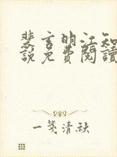 裴玄明江知锦小说免费阅读最新章节