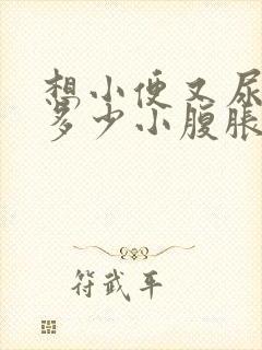 想小便又尿不出多少小腹胀是什么原因