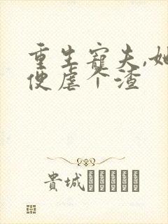 重生宠夫,她顺便虐个渣