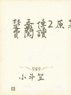 楚乔传2原著免费阅读