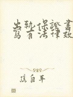 出轨保证书怎么写有法律效力模板