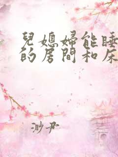 儿媳妇能睡父母的房间和床吗