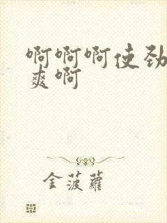 啊啊啊使劲操好爽啊