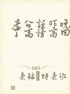 老公说昨晚喝多了高情商回复