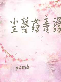 小说女主温蔓男主霍绍霆的小说