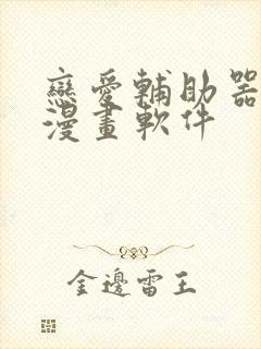 恋爱辅助器免费漫画软件