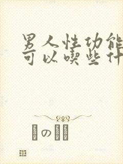 男人性功能减退可以吃些什么药