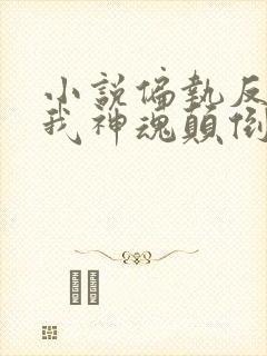 小说偏执反派为我神魂颠倒