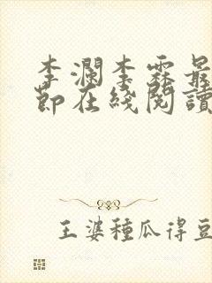 李澜李霖最新章节在线阅读