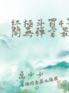 终极斗罗4笔趣阁无弹窗最新章节