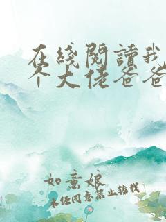 在线阅读我有五个大佬爸爸