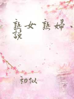 熟女 熟妇 小说