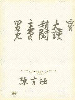 男主赵大宝苏媚免费阅读