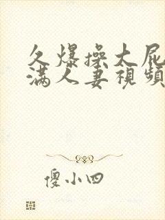 久爆操大屁股丰满人妻视频