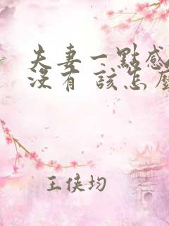 夫妻一点感情都没有 该怎么维持