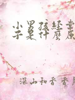 小男孩经常尿裤子是什么原因