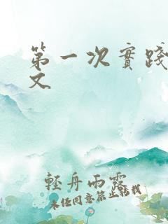 第一次实践训诫文