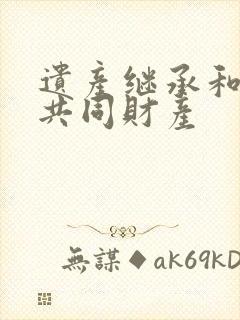 遗产继承和夫妻共同财产